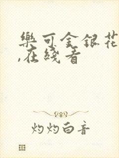 乐可金银花小说,在线看