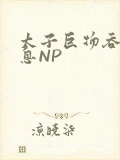 太子巨物吞吐喘息NP