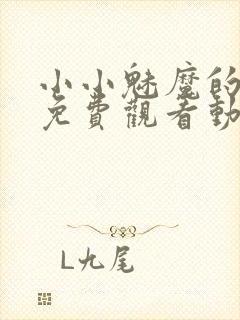 小小魅魔的仆人免费观看动漫版全集高清封面