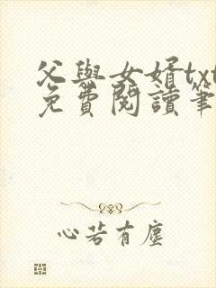 父与女婿txt免费阅读笔趣阁