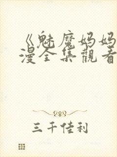 《魅魔妈妈》动漫全集观看下载封面