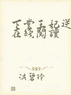 下堂王妃逆袭记在线阅读封面