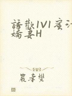 诱欢1V1蜜汁娇妻H