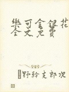 乐可金银花在线全文免费