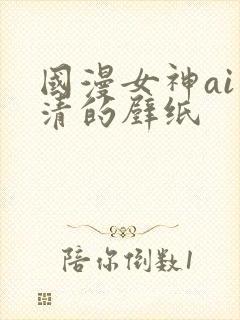 国漫女神ai高清的壁纸
