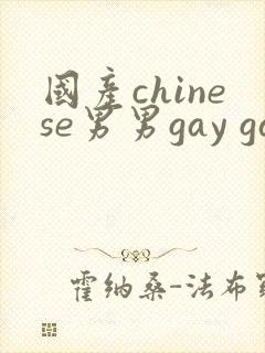 国产chinese男男gay gay网站