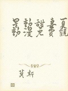 星动甜妻夏小星动漫免费观看全集