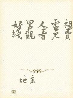 好男人电视剧在线观看免费高清完整版