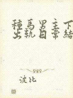 种马男主下半身出轨日常结局