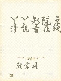 丫丫影院免费高清观看在线电视剧