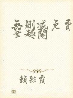 无删减免费阅读笔趣阁