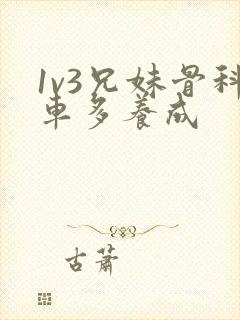 1v3兄妹骨科车多养成封面