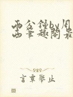 两分钟by周凉西笔趣阁最新章节更新时封面