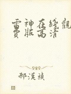 雷神在线观看免费版高清