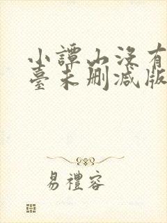 小谭山没有天文台未删减版全文免费阅读