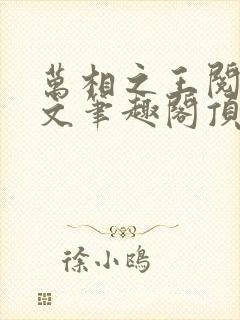 万相之王阅读全文笔趣阁顶点