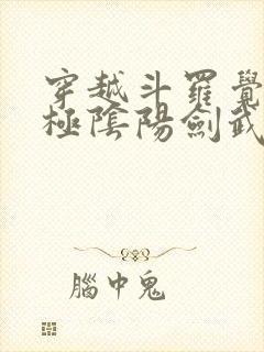 穿越斗罗觉醒太极阴阳剑武魂