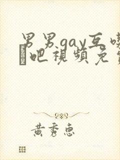 男男gay互吃鳮吧视频免费