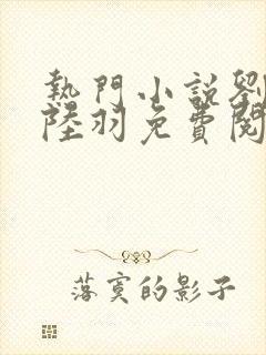 热门小说刘云峰陆羽免费阅读全文封面