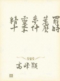 精灵梦叶罗丽第十季什么时候上映