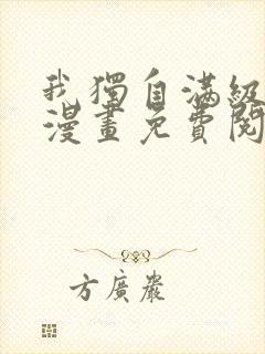 我独自满级新手漫画免费阅读下拉式封面