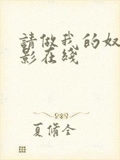 请做我的奴隶电影在线