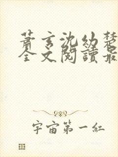 萧玄沈幼楚小说全文阅读最新章节