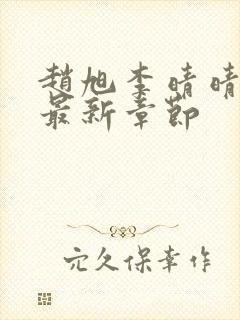 赵旭李晴晴小说最新章节