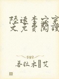 陆远李宓穿越全文免费阅读无弹窗