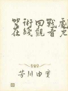 咒术回战剧场版在线观看免费观看封面