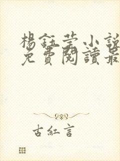 杨钰莹小说全文免费阅读最新章节