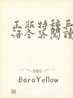 正版特种兵王杨洛全集阅读小说