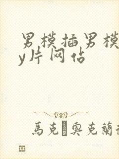 男模插男模gay片网站封面