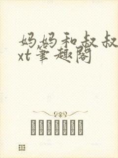 妈妈和叔叔的txt笔趣阁