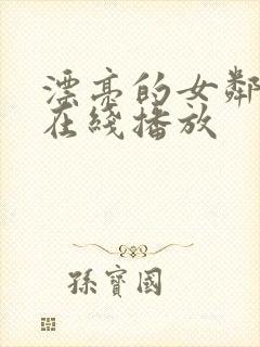 漂亮的女邻居2在线播放封面