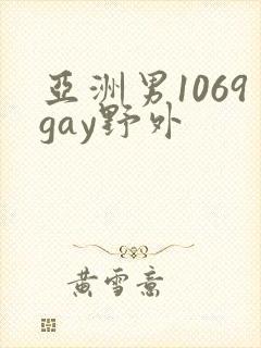 亚洲男1069gay野外