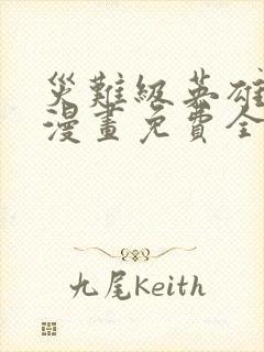 灾难级英雄归来漫画免费全集下拉式漫画