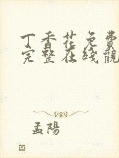 丁香花免费高清完整在线观看高清