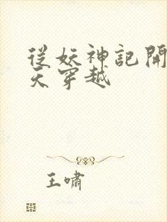 从妖神记开始诸天穿越封面