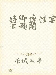 时卿傅淮宴po笔趣阁封面