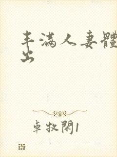 丰满人妻体内中出