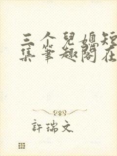 三个儿媳短篇合集笔趣阁在线