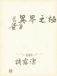 《异界之极品奶爸》