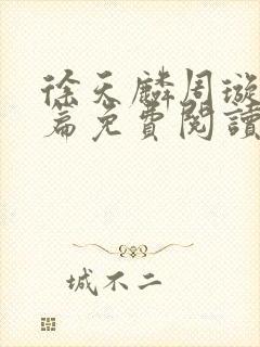 徐天麟周璇番外篇免费阅读