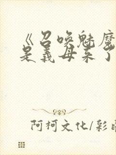 《召唤魅魔结果是义母来了》