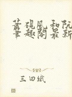 萧砚风和阮瑶光笔趣阁最新章节更新封面