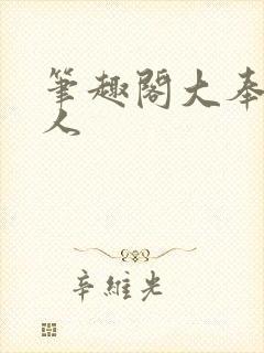 笔趣阁大奉打更人