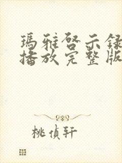 玛雅启示录在线播放完整版