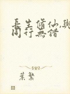 长生修仙,与龟同行无错