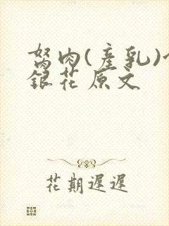 胬肉(产乳)金银花原文